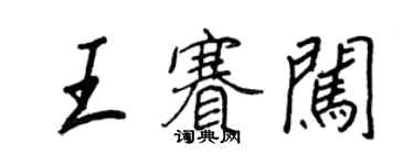王正良王赛闯行书个性签名怎么写