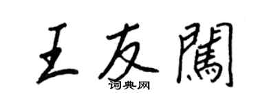 王正良王友闯行书个性签名怎么写