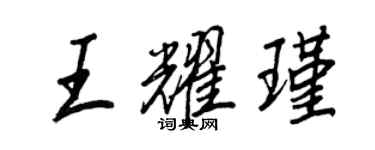 王正良王耀瑾行书个性签名怎么写