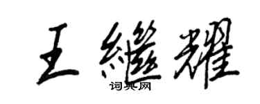 王正良王继耀行书个性签名怎么写