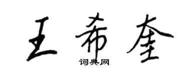 王正良王希奎行书个性签名怎么写