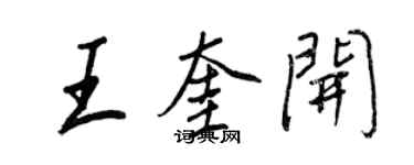 王正良王奎开行书个性签名怎么写