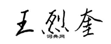 王正良王烈奎行书个性签名怎么写