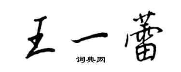 王正良王一蕾行书个性签名怎么写