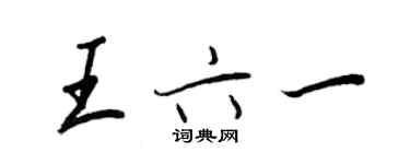 王正良王六一行书个性签名怎么写