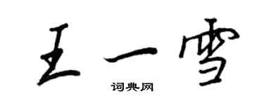 王正良王一雪行书个性签名怎么写