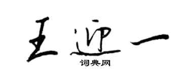 王正良王迎一行书个性签名怎么写