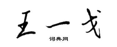 王正良王一戈行书个性签名怎么写