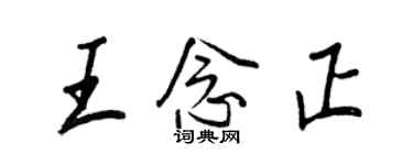 王正良王念正行书个性签名怎么写
