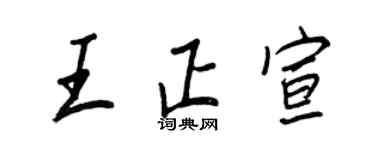 王正良王正宣行书个性签名怎么写
