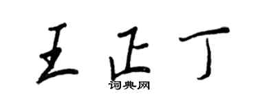 王正良王正丁行书个性签名怎么写