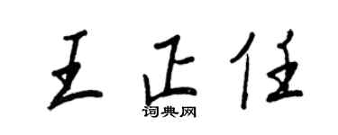王正良王正任行书个性签名怎么写