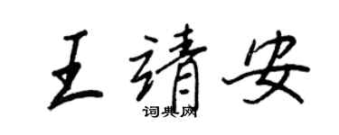 王正良王靖安行书个性签名怎么写