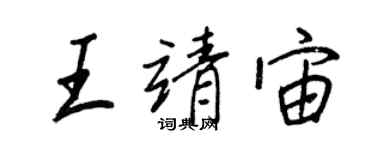 王正良王靖宙行书个性签名怎么写