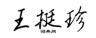 王正良王挺珍行书个性签名怎么写