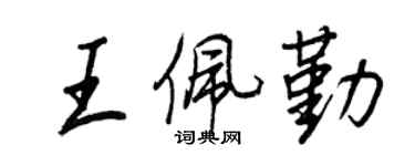 王正良王佩勤行书个性签名怎么写