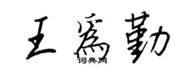 王正良王为勤行书个性签名怎么写