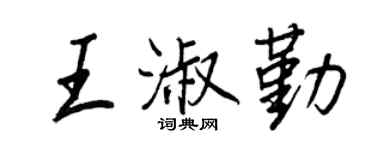 王正良王淑勤行书个性签名怎么写
