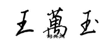 王正良王万玉行书个性签名怎么写