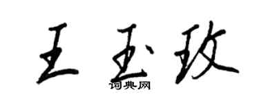王正良王玉玫行书个性签名怎么写