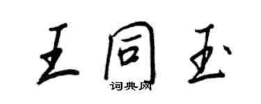 王正良王同玉行书个性签名怎么写