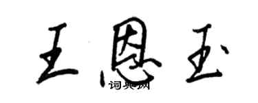 王正良王恩玉行书个性签名怎么写