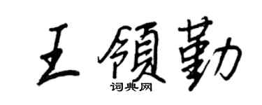 王正良王领勤行书个性签名怎么写