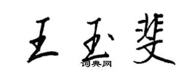 王正良王玉斐行书个性签名怎么写
