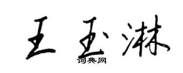王正良王玉淋行书个性签名怎么写