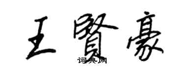 王正良王贤豪行书个性签名怎么写