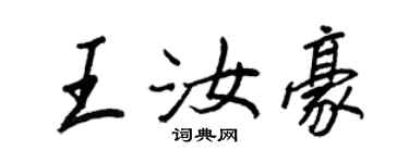 王正良王汝豪行书个性签名怎么写