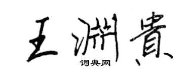 王正良王渊贵行书个性签名怎么写