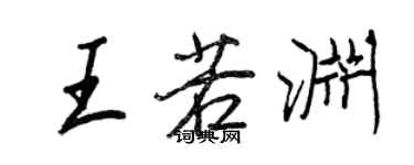 王正良王若渊行书个性签名怎么写