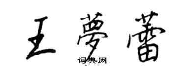 王正良王梦蕾行书个性签名怎么写