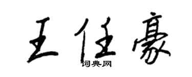 王正良王任豪行书个性签名怎么写