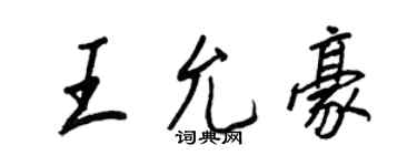王正良王允豪行书个性签名怎么写