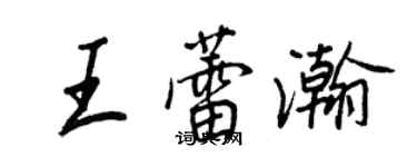 王正良王蕾瀚行书个性签名怎么写