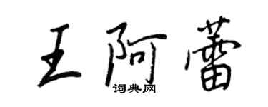 王正良王阿蕾行书个性签名怎么写