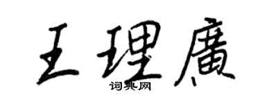 王正良王理广行书个性签名怎么写