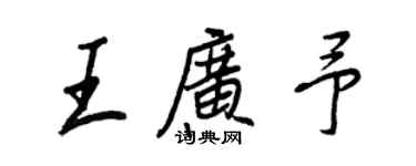 王正良王广予行书个性签名怎么写