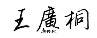 王正良王广桐行书个性签名怎么写
