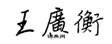 王正良王广衡行书个性签名怎么写