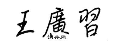 王正良王广习行书个性签名怎么写