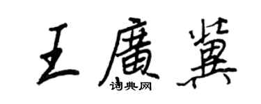 王正良王广冀行书个性签名怎么写