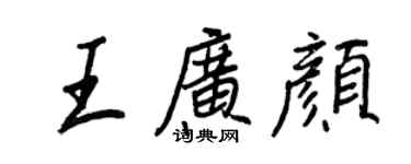 王正良王广颜行书个性签名怎么写