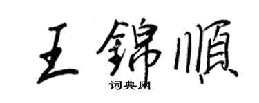 王正良王锦顺行书个性签名怎么写