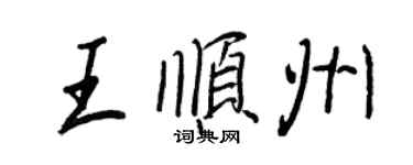 王正良王顺州行书个性签名怎么写