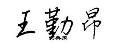 王正良王勤昂行书个性签名怎么写
