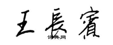王正良王长宾行书个性签名怎么写