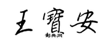王正良王宝安行书个性签名怎么写